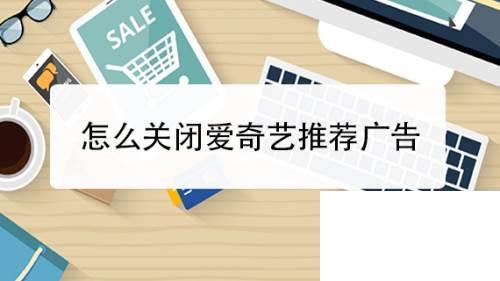 如何免费下载爱奇艺上的视频_怎么关闭爱奇艺推荐广告