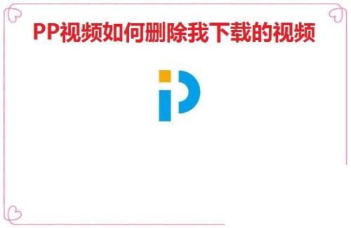 PP视频如何删除我下载的视频