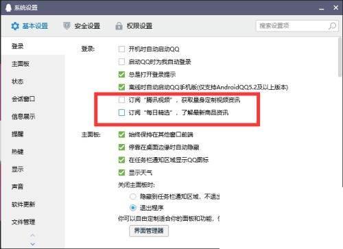 QQ如何关闭腾讯视频和每日精选广告
