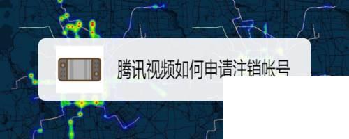 腾讯视频如何申请注销帐号