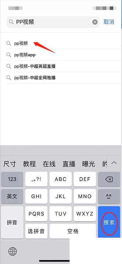 如何用iPhone手机下载PP视频