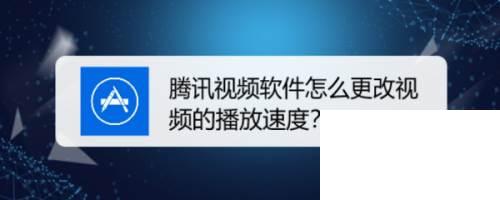 腾讯视频下载到u盘_腾讯视频软件怎么更改视频的播放速度