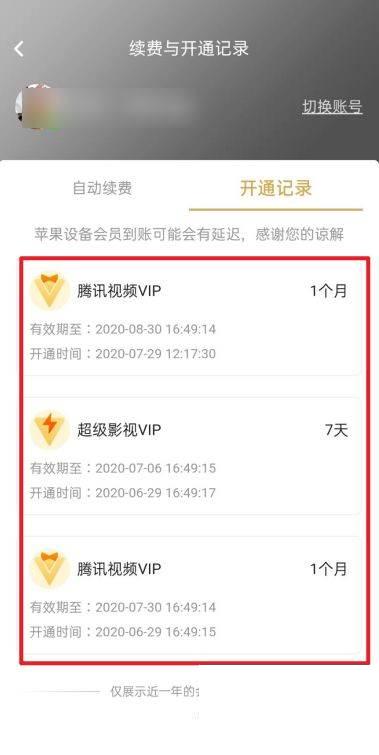 腾讯视频怎么查看会员开通记录
