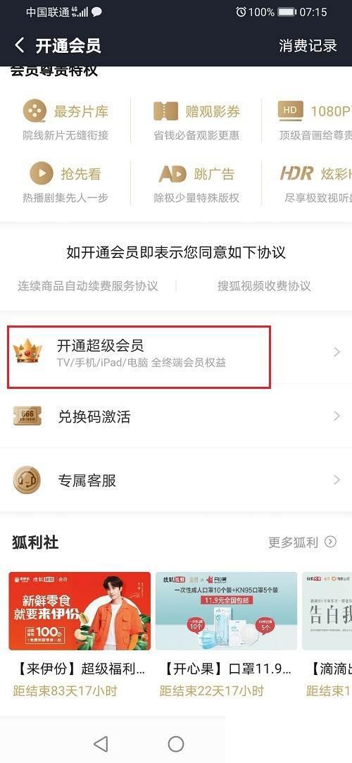 搜狐视频怎么开通超级会员
