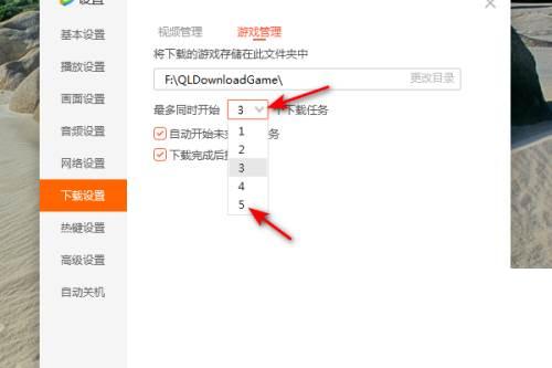 腾讯视频怎么将游戏同时下载任务数设为5
