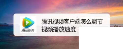 腾讯视频下载安装免费_腾讯视频客户端怎么调节视频播放速度