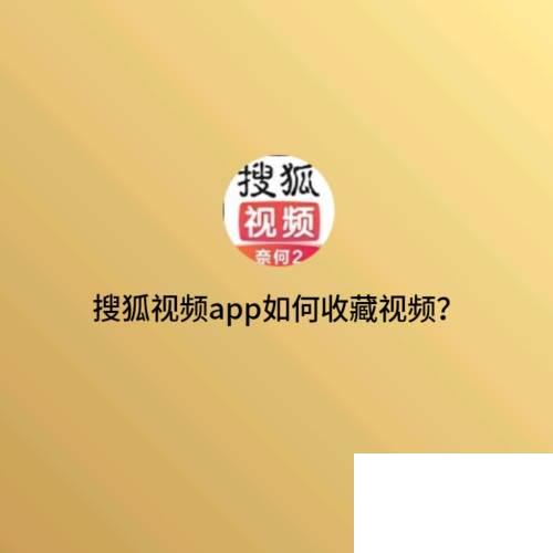 搜狐视频app如何收藏视频