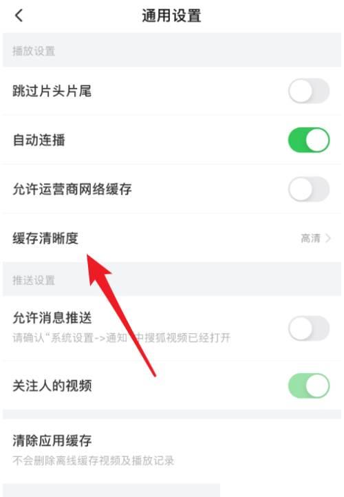 搜狐视频App怎么设置视频缓存清晰度