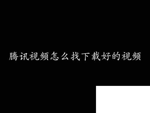 腾讯视频怎么下载视频到内存卡里_腾讯视频怎么找下载好的视频