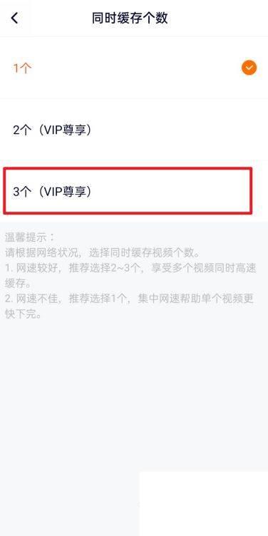 腾讯视频怎么设置同时缓存个数为3个