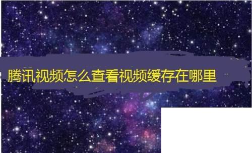 腾讯视频普通下载_腾讯视频怎么查看视频缓存在哪里