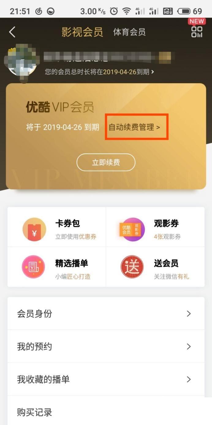 手机端优酷视频如何取消自动续费会员？