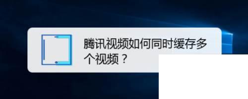 腾讯视频下载安装链接_腾讯视频如何同时缓存多个视频