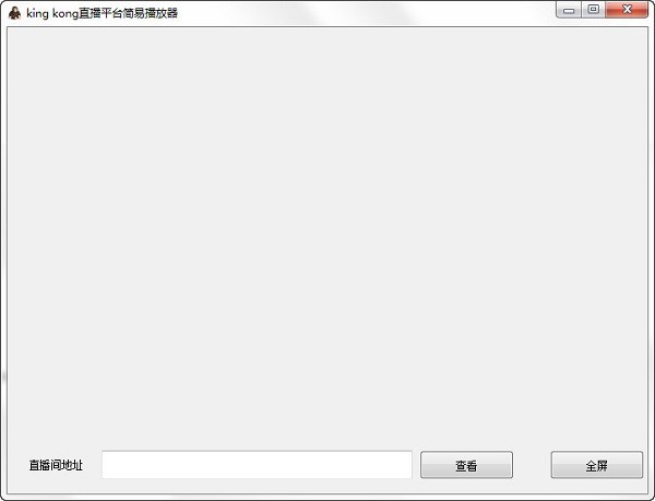 King Kong直播平台简易播放器