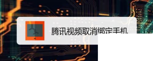 手机腾讯下载app_腾讯视频取消绑定手机