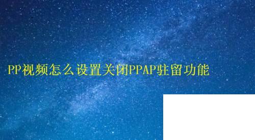 PP视频怎么设置关闭PPAP驻留功能