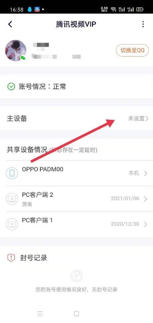 腾讯视频怎么设置主设备