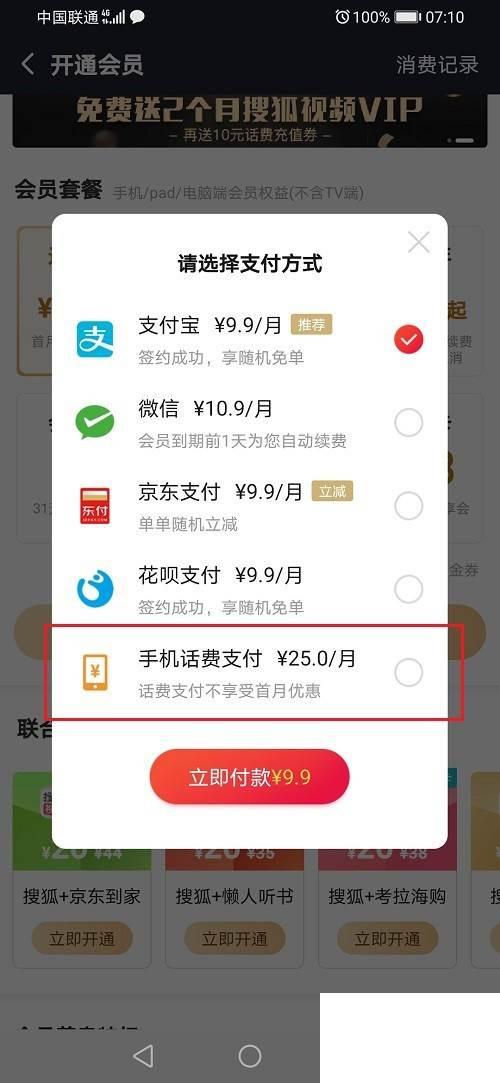 搜狐视频怎么使用话费开通会员