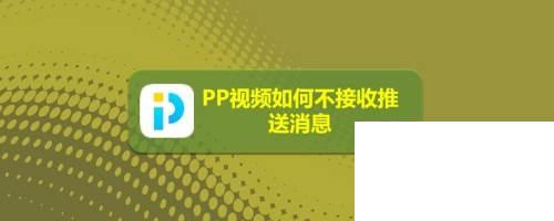 PP视频如何不接收推送消息