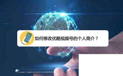 如何修改优酷视频号的个人简介