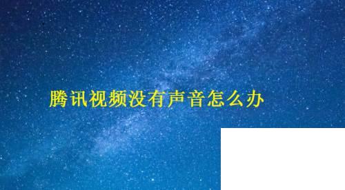 腾讯视频下载怎么转换格式_腾讯视频没有声音怎么办