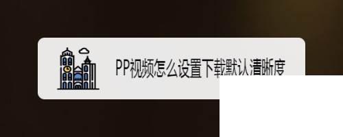 PP视频怎么设置下载默认清晰度