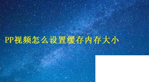 PP视频怎么设置缓存内存大小