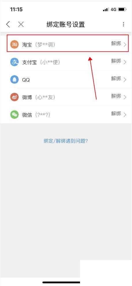 优酷视频如何更改已绑定的淘宝/支付宝的第三方账号？