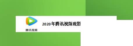 2020年腾讯视频观影报告怎么查看