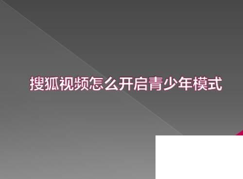 搜狐视频怎么开启青少年模式