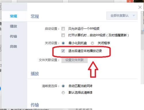 PP视频怎么设置退出程序时清空本地播放记录
