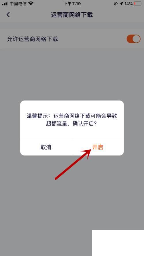 腾讯视频如何允许使用运营商网络下载视频