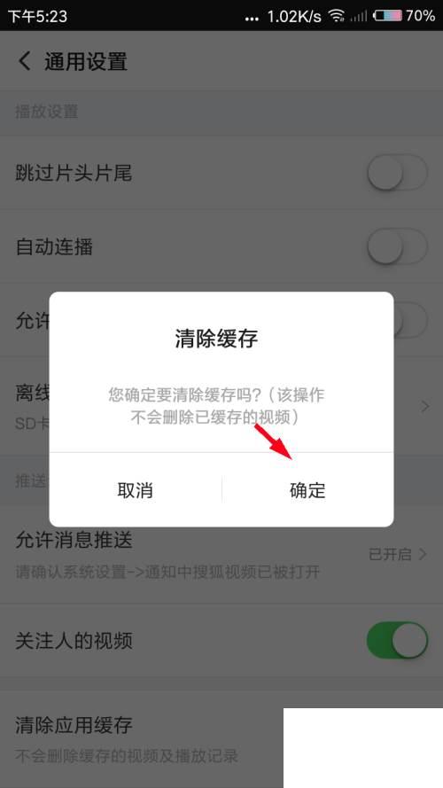 搜狐视频怎么清除应用缓存