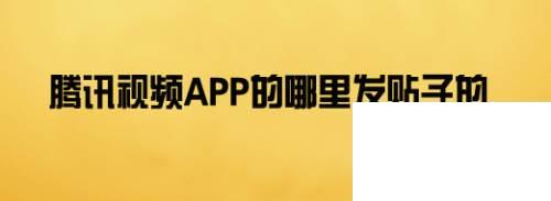 腾讯视频下载安装免费2020_腾讯视频app的哪里发贴子的