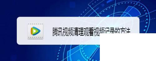 腾讯视频下载到电脑_腾讯视频清理观看视频记录的方法