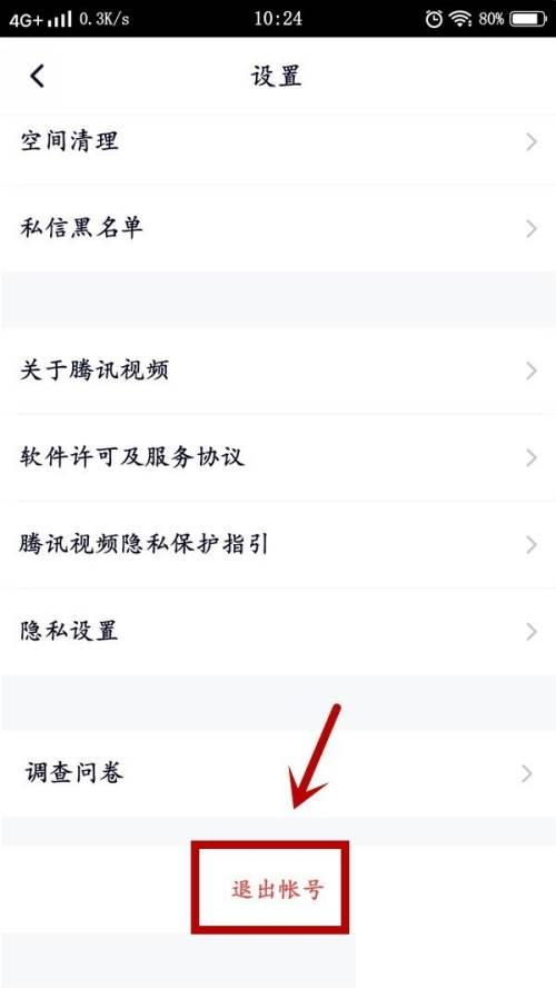 腾讯视频如何退出登录