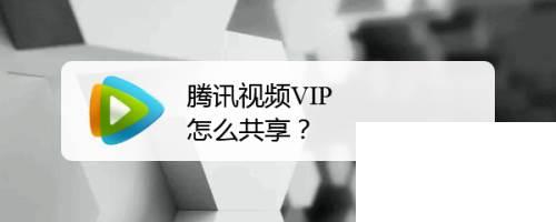 下载安装腾讯视频_腾讯视频vip怎么共享