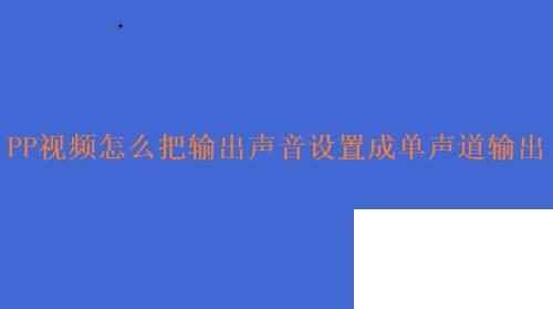 PP视频怎么把输出声音设置成单声道输出