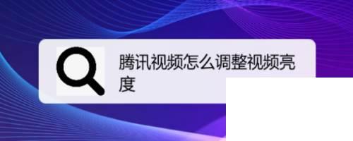 腾讯视频如何下载到本地_腾讯视频怎么调整视频亮度