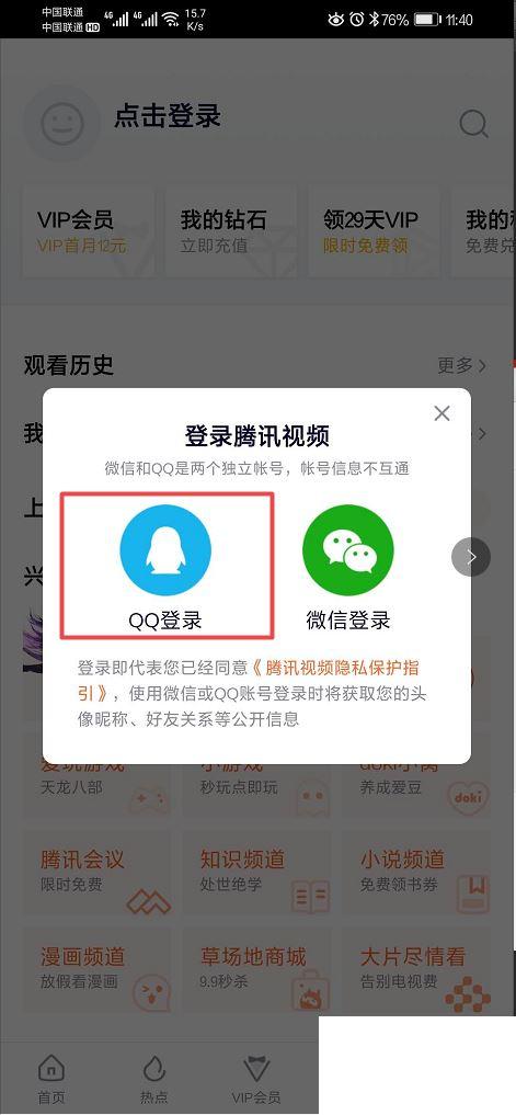 手机腾讯视频怎么用手机号登录会员？