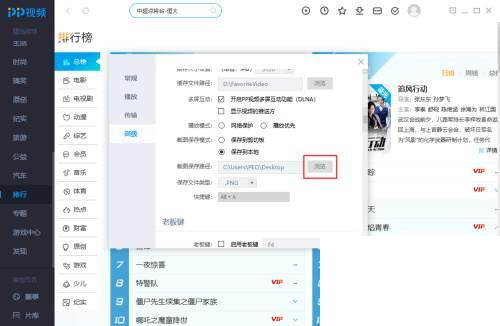 PP视频在哪可以更改截图的保存路径