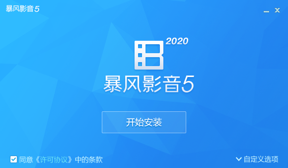 暴风影音2021