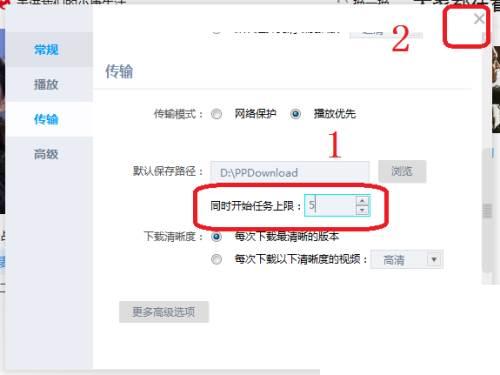 PP视频怎么把同时开始任务数上限设置为5