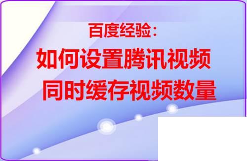 腾讯视频下载怎么转换格式_如何设置腾讯视频同时缓存视频数量