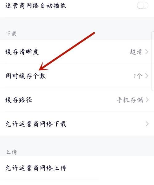 腾讯视频怎么设置同时缓存个数为三个