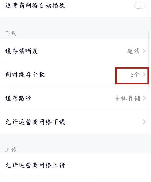 腾讯视频怎么设置同时缓存个数为三个