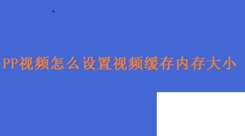 PP视频怎么设置视频缓存内存大小