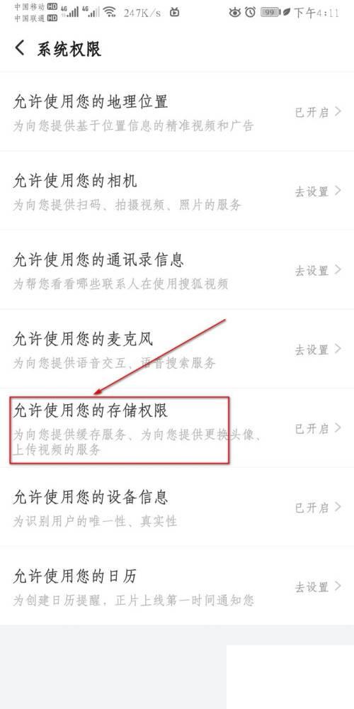 搜狐视频怎么样才能设置存储权限