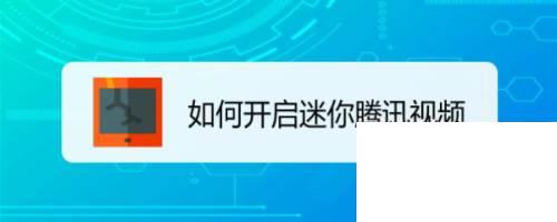 腾讯视频下载视频怎么转换格式_如何开启迷你腾讯视频