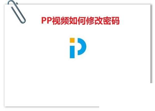 PP视频如何修改密码